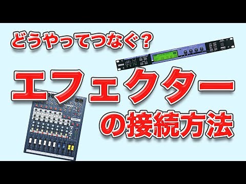 エフェクターをミキサーに接続する方法と使い方を解説します！