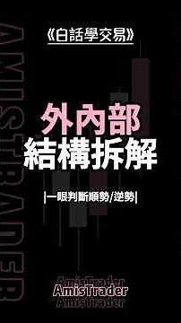 【白話學交易】④ 外內部結構拆解，一眼判斷順勢/逆勢 #日內交易 #短線交易 #合約交易 #smc #支撐壓力 #macd #rsi