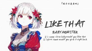 “哇，简直是仙曲啊，不愧是我猹送的歌，太好听啦”||《LIKE THAT》