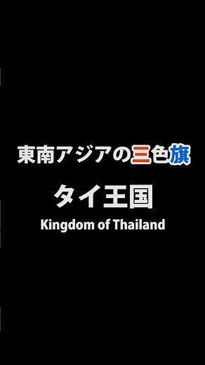東南アジアの三色旗•タイ王国🇹🇭#shorts