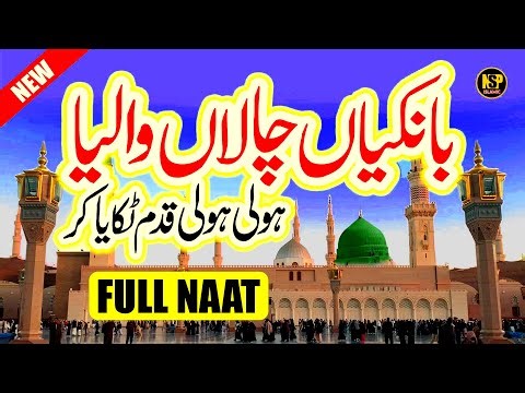 Bankiyan Chala Waleya Naat | Lyrics Urdu | Usman Qadri | Lori | Naat Sharif | Nsp Islamic
