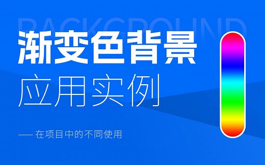 用css3写渐变色背景，4中不同类型的渐变可应用到小程序、APP开发中。linear-gradient()线性渐变和radial-gradient()径向渐变