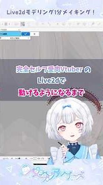 【Vtuberができるまで】Live2dモデリングメイキング！　#vtuber #vtuberの作り方 #live2d