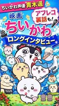 【映画ちいかわ】ちいかわ役・青木遥インタビュー｜映画化の裏側とキャラへの想いを徹底紹介【最新ちいかわ情報グッズまとめ】chiikawa