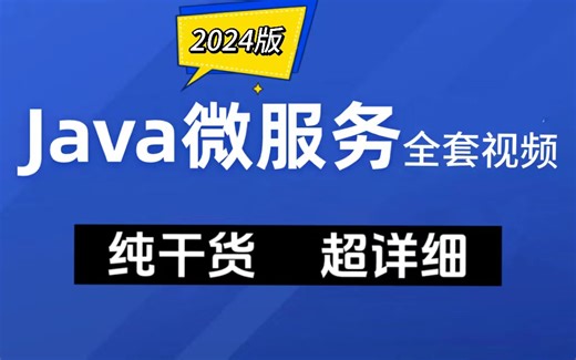 【2024】B站强推！这可能是全网唯一一个把Java微服务进阶讲的如此通俗易懂的教程！一周全部讲完！