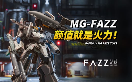 颜值就是火力！- FAZZ