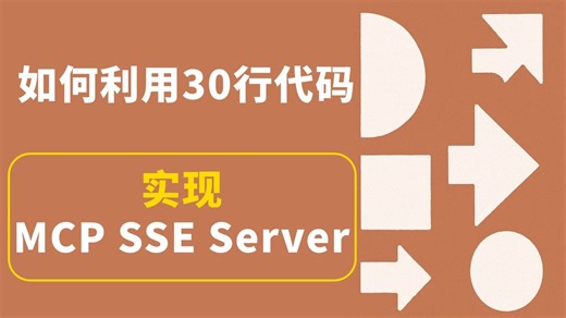 如何利用30行代码，来实现MCP SSE Server？一个视频让你直接学会！