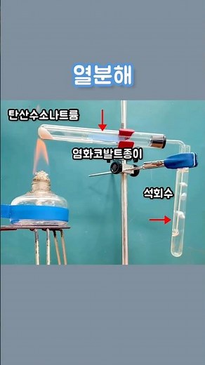#열분해 #탄산수소나트륨 #탄산나트륨 #Pyrolysis #ThermalDecomposition #SodiumHydrogenCarbonate #SodiumCarbonate