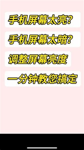 手机屏幕太亮？太暗？刺眼看不清？一键调整手机屏幕亮度#教长辈用手机#屏幕亮度#手机操作#手机知识