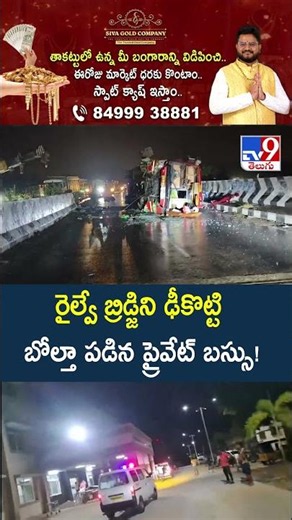 Shocking Bus Incident in Khammam : రైల్వే బ్రిడ్జిని ఢీకొట్టి బోల్తా పడిన ప్రైవేట్ బస్సు! - TV9