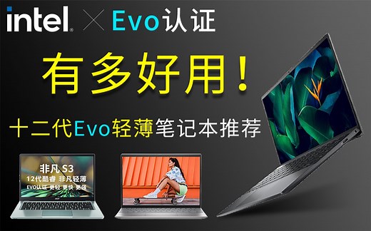 Evo有多好用！十二代Evo轻薄笔记本推荐