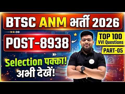 BTSC ANM 2026 🚀 8938 Posts | Top 100 VVI Questions 100% Exam में आने वाले MCQ (Part-05)