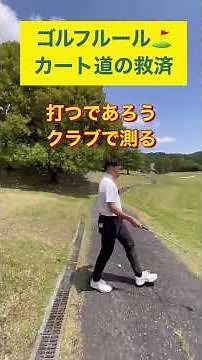 Golf rules. Relief from cart paths. #rules #golf #rulesexplanation #practicedrills #golflessons