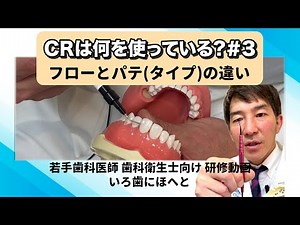 【歯科医院】研修動画│CRは何を使っている？#3