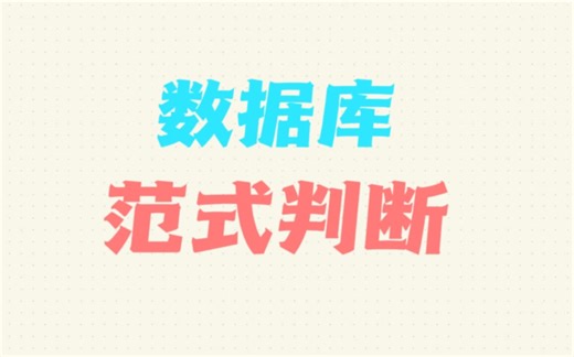 数据库速成课之范式判断