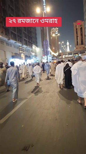 পবিত্র রমজানে ওমরাহ করতে আসলাম। #ppppppppppppppppppppppp #bdtiktokofficial #viraltiktok #foryoupage #saudiarabia🇸🇦