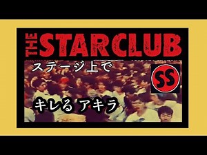 1980年代 THE STAR CLUB ステージでキレるアキラ