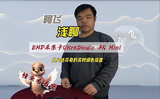 阿飞浅聊-BMD采集卡Ultrastudio 4k mini与达芬奇的实时调色设置