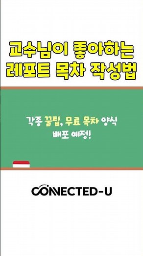 *레포트 만점 받고 싶은 사람 집중* 레포트 목차는 어떻게 만들고 어떤 순서로 써야할까? (+표지양식 무료배포)