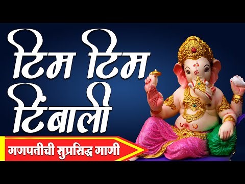 Tim Tim Timbali टीम टीम टिंबाली| Ganpati Songs Marathi | गणपतीची गाणी | Ganapati Song | Ganesh Utsav
