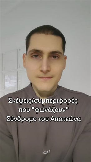 Theodoros Koukoulidis | Koukoulidis Clinic on Instagram: "Συχνές σκέψεις και συμπεριφορές όσων ζουν με το σύνδρομο του απατεώνα ——————————— Έλα στη παρέα μας για συμβουλές και απαντήσεις σε θέματα ψυχικής υγείας και στείλε μου μήνυμα για ό,τι σε απασχολεί, είμαι εδώ για να βρούμε λύση Θοδωρής Κουκουλίδης 🎓 Κλινικός Ψυχολόγος (BSc, MSc) 🧠 CBT Psychotherapist | Πιστοποιημένος στη Γνωσιακή-Συμπεριφορική Ψυχοθεραπεία 🔬 Ερευνητικός Συνεργάτης Ιατρικής ΑΠΘ 🔍 Εξειδίκευση στην ψυχολογική υποστήριξη