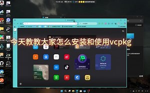目前为止能够最快使用vcpkg安装包的方法
