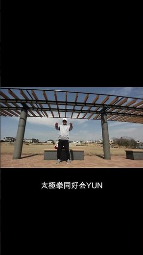 ひとり 楽しむ太極拳