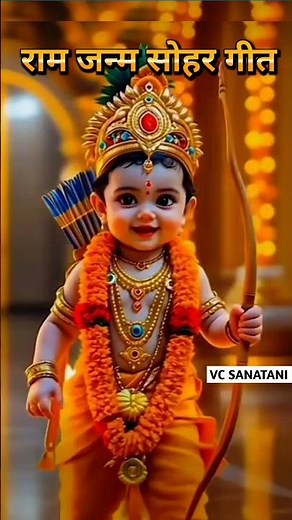 सुंदर ललना के मुखडा निहारे | ram ji janm soher | #song #sita #ram #ramayan #ramji #soher #ramjanm