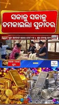 ହଠାତ୍ ବଢ଼ିଗଲା ସୁନାରୂପା ଦର | Gold Silver Price Hike | Gold Rate Today | PM Modi Speech On Gold
