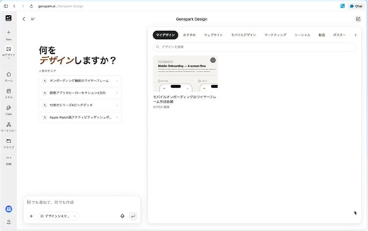 「Genspark」といえば、検索/リサーチに強いAIツールのイメージだったけど「AI Design」機能もなかなかすごいぞ特徴としては、検索に強いGensparkの特徴を活かして、自律的に最新の情報を収集しながらデザインを仕上げてくれる試しに自分のLPを作ってもらったんだけど、添付の動画のようにプロフィールや実績等を勝手に検索してデザインまで落とし込んでくれたエージェントツールらしく、デザインを複数パターン提案してくれたり、足りない情報をこちらに質問したりなど、成果物のクオリティを上げるための行動を積極的にしてくれる点もGood生成されたデザインは、専用のエディタで手動で編集したり、修正が必要な箇所を指定してAIに修正指示を出すこともできるまた、デザインガイドラインをアップロードして、複数のデザインを一貫したトンマナで生成することも可能検索/リサーチに強いと「自社/競合サービスの強みと弱みを調べて、それを踏まえてしっかりと差別化したLPを作って」みたいなこともできそうhttps://t.co/hjJEYSnr49#PR #Genspark #AI #AIツール