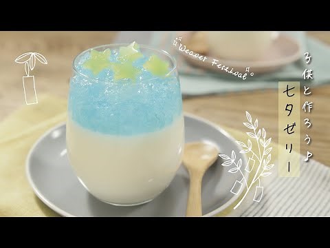 子供と作ろう♪七夕ゼリー【きちんとキッチンbydaiei】