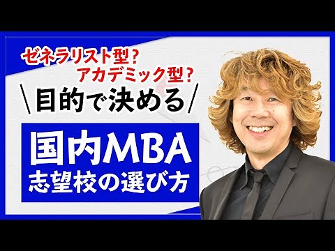 【国内MBA】国内MBA志望校の選び方「ゼネラリスト型」「アカデミック型」から目的で決める！ 飯野一講師｜アガルートアカデミー