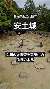 Uncovering Nobunaga’s Inner Sanctum: The Reiwa Great Excavation | Azuchi Castle #History #Cultura...