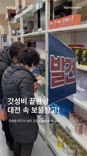 하 발견했다;; 자취러 환장할 가성비 할인매장🔥🔥 #할인매장 #대전창고형마트