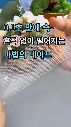 전혀 흔적 없이 슥~~ 떨어지는 마법의 양면 테이프