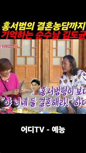 신효범과 결혼하라던 홍서범 농담도 기억하는 #김도균 #불타는청춘