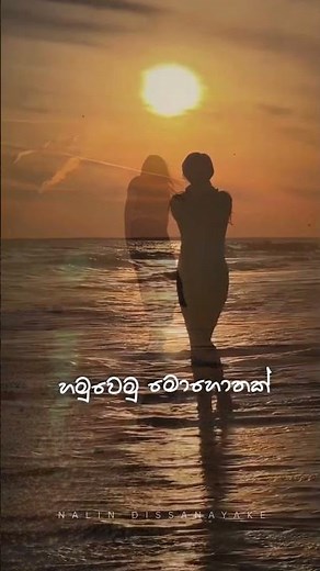 ඉර හඳ සෙවනැල්ලේ - ira sanda sewanalle