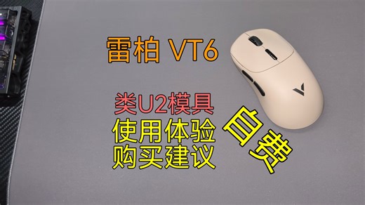 【外设碎碎念】类U2家族新成员，雷柏VT6使用体验及购买建议