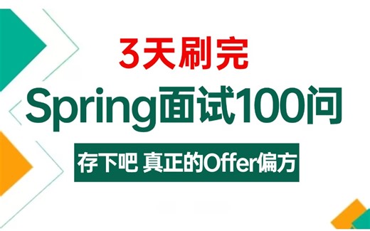 翻遍整个B站，这绝对是2025讲的最好最详细的Spring全家桶视频教程，夺命连环100问，存下吧，比啃书好太多了！少走99%的弯路！