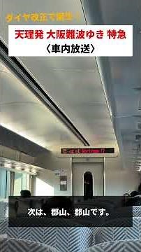 【改正で新設】天理発難波行き特急 車内放送 #train