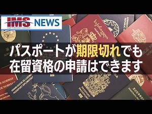 【IMS News】パスポートが期限切れでも在留資格の申請はできます | 行政書士法人IMS