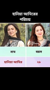 499K views · 3.8K reactions | হানিয়া আমিরের পরিচয় #haniaamir #haniaamirofficial #hania | Data Comparison Bd | Facebook