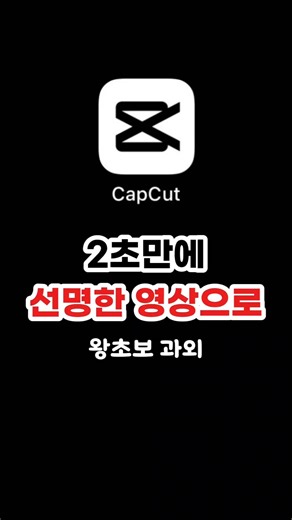 2초만에 영상 퀄리티 올리기 캡컷초보용
