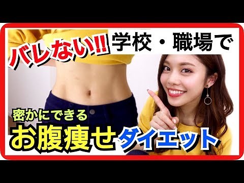 [Slim down your belly x3] You can do it at school or work without anyone finding out! Training wh...