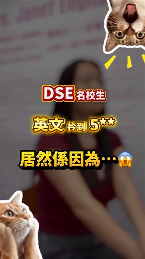 DSEEng英文補習拔尖&補底S1-S6⚖法律系｜九龍、新界🔥 on Instagram: "Janet= 齋補唔溫都足以Lv.4升5**的補習🤪🤝🏻【嘉諾撒聖瑪利師姐親授🔥DSE英文拎5**嘅秘密…】🤫 名校生考到英文5**🧠 但點解有人溫極都係3？😭 原來師姐考之前做咗…🤯 仲有獨家貼士醒你✏️🤫 想知點爆seed？即刻睇片❤️ 🎬 睇完記得follow我哋，持續放送DSE技巧｜學習心法｜名校生訪談🤓 🔥🔥🔥🔥🔥🔥🔥🔥 Ms. Janet English有全港只此一家的 頂尖師資，高質教學及 獨家考試思維技巧。 🎯25 DSE : 拔尖班每2位門生有1位摘星，摘星率5 0%+，冠絕全行! 🎯25 DSE : 補底班高達90%成功保Lv.3，更締造多位U升3、1升4 、2升5，3升5*﹐震驚全行! 用的是5**吸引力法則，用優秀吸引優秀。 相信能有本人資歷即貨真價實香港律師資格嘅人士，而真正識得教學，沒有第二位了。這點自信本人還是有的。 我現亦向各2026或之後DSErs 陳述聲作如下: 如果你係Level 5考生, 我哋可以將你變成5*,