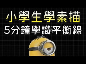 小學生學素描 | 量度比例方法2| 平行線 | 超級簡單5分鐘包你學識 | 掌握素描便是學習美術的第一步 | 永遠有用的方法 | 一切美術的基礎 | #屯門畫室 #素描