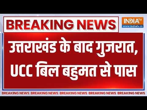 Breaking News: उत्तराखंड के बाद गुजरात, UCC बिल बहुमत से पास | Uniform Civil Code Bill | Uttarakhand