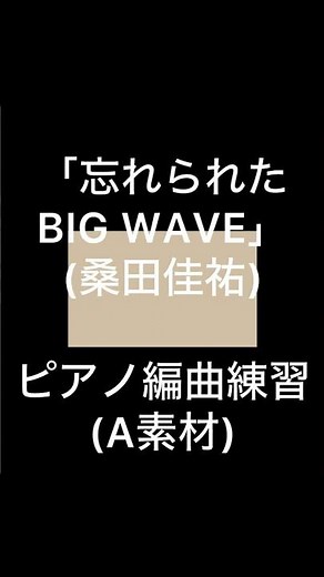 「忘れられたBIG WAVE(桑田佳祐)」ピアノ編曲練習(A素材)#piano #忘れられたbigwave #サザンオールスターズ