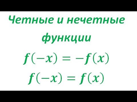 Четность и нечетность функции