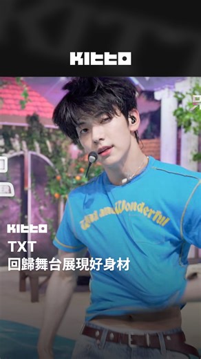 136K views · 2.1K reactions | TXT 回歸舞台展現好身材 﫣 #TXT 今日以數位單曲<Love...
